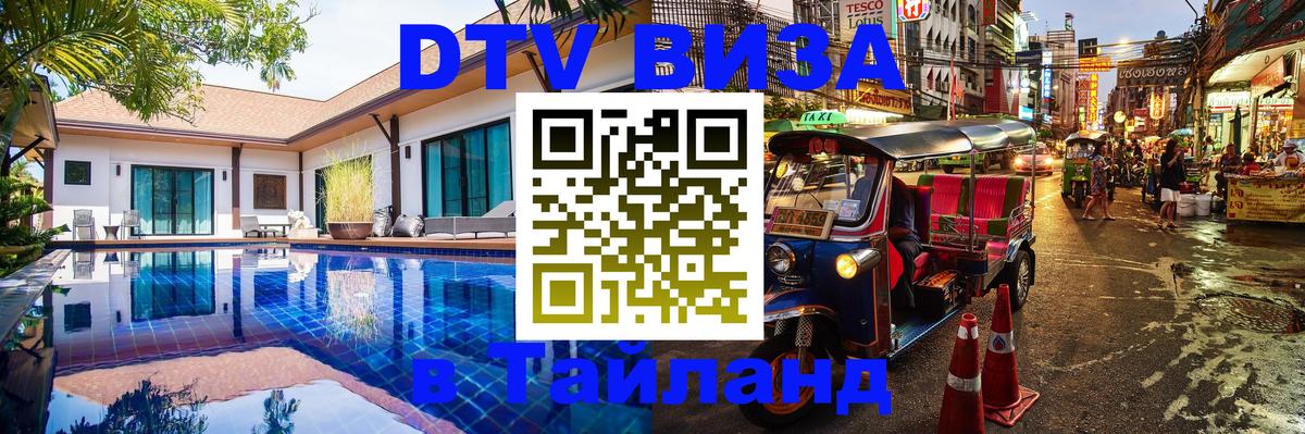 Стоимость и условия DTV визы — оформление в Таиланд под ключ - 