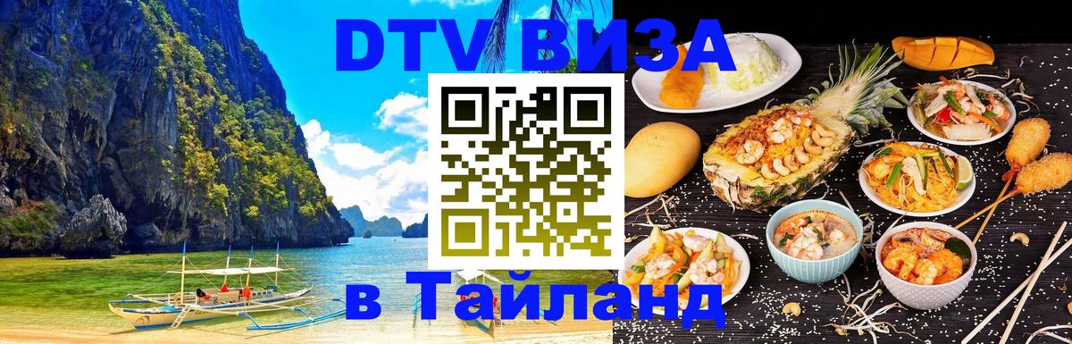 VISA в Тайланд для удалёнщиков Дамаск 