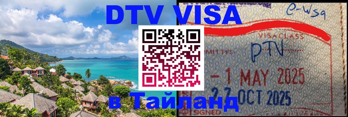 DTV Виза в Тайланд для россиян 